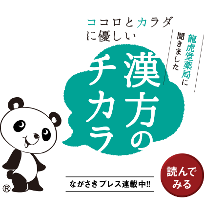 「長崎プレス」に連載中の「漢方のチカラ」をよむ
