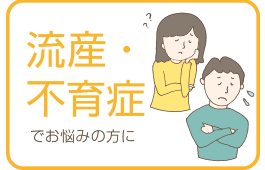 子宝相談「流産・不育症」についてお悩みの方
