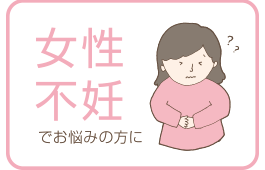 子宝相談「女性不妊」についてお悩みの方